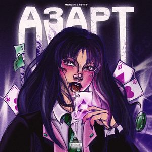 Азарт (Explicit)