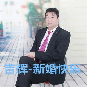 新婚快乐 (Demo)