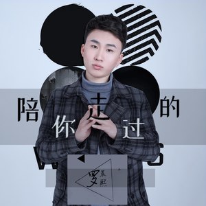 陪你走过的 (伴奏)