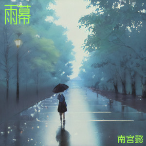 雨幕封面