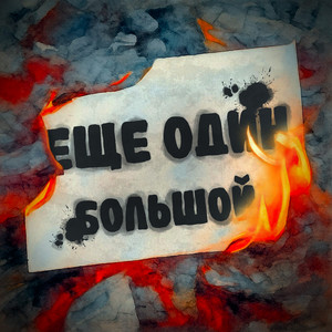 Еще один