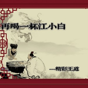 再喝一杯江小白 (伴奏)