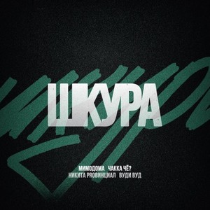 Шкура (Explicit)