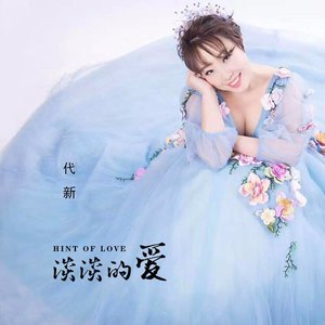 淡淡的爱