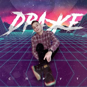Хлопай и теки (Explicit)