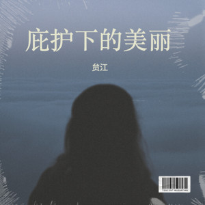 庇护下的美丽 (伴奏)