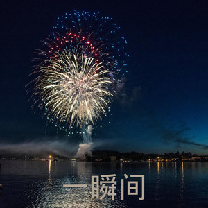 王雅菲 - 醉着醒