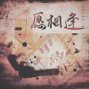 愿相逢——《薄冰》同人曲