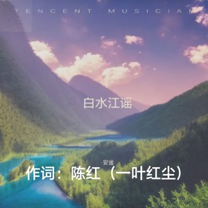 白水江谣