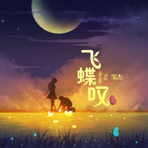 飞蝶叹 (伴奏)
