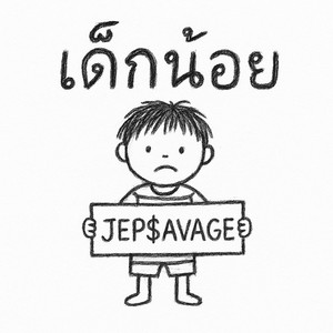 เด็กน้อย (Explicit)