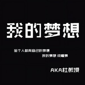 我的梦想