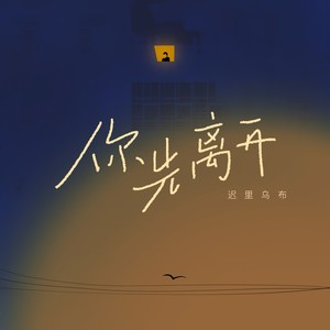 迟里乌布 - 你先离开 (和声伴奏)