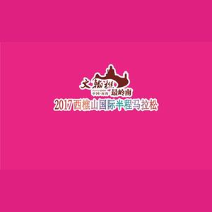 有梦想不言累——2017西樵山马拉松系列赛主题曲