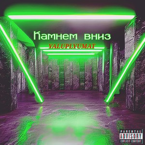 Камнем вниз (Explicit)