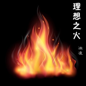 理想之火 (女版)