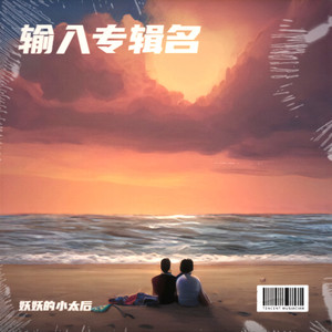 璀璨冒险人-妖妖的小太后