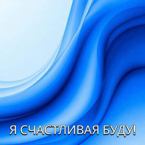 Я СЧАСТЛИВАЯ БУДУ!
