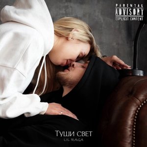 Туши свет (Explicit)