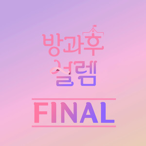 방과후 설렘 FINAL(Teenage Girl FINAL)