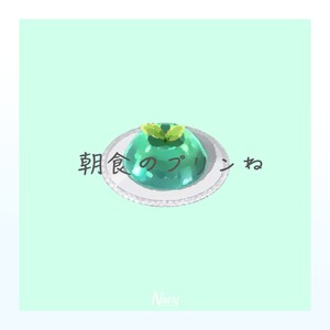朝食 のプリンね