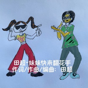 田超-妹妹快来翻花手