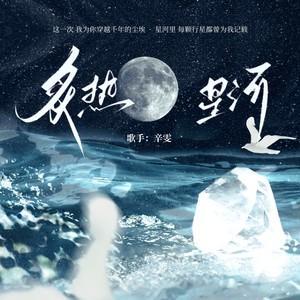 炙热星河