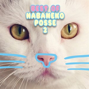 ベスト オブ ハバねこポッセ 2 (Best of Habanekoposse 2)