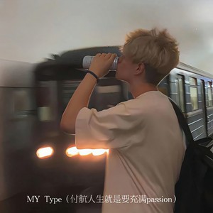 MY Type（付航人生就是要充满passion）