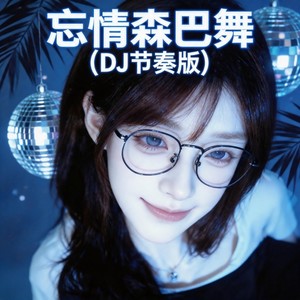 忘情森巴舞 (DJ节奏版)