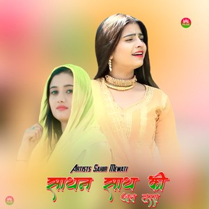 साथन साथ की आव तरस