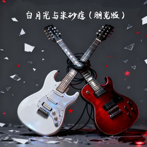 白月光与朱砂痣 (朋克版)