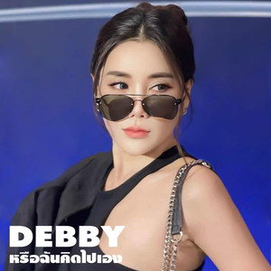 หรือฉันคิดไปเอง