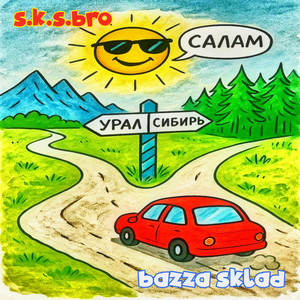 САЛАМ (Explicit)