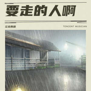 要走的人啊 (Demo)