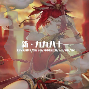 新·九九八十一