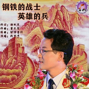 钢铁的战士英雄的兵