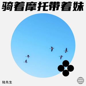 骑着摩托带着妹