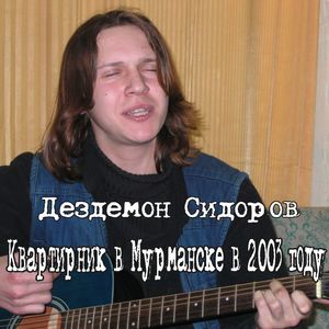 Квартирник в Мурманске в 2003 году (Explicit)