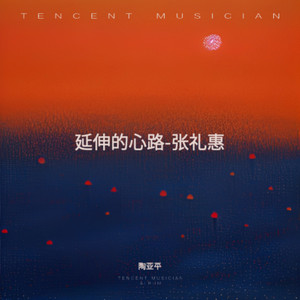 延伸的心路-张礼惠