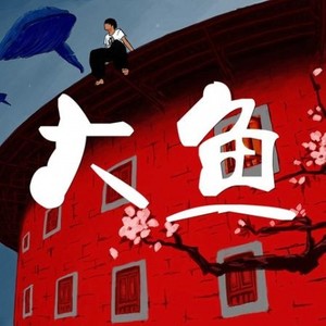 大鱼