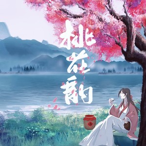 桃花韵 剧情版