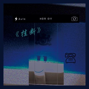 挂断 (说唱版)封面