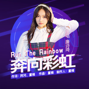 奔向彩虹