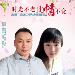 时光不老此情不变（对唱版）