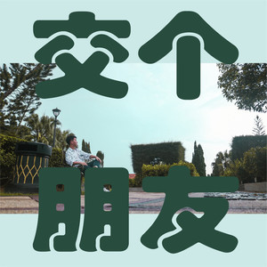 交个朋友