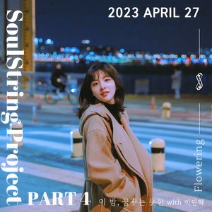 이 밤, 꿈꾸는 듯한 (with 이민혁)