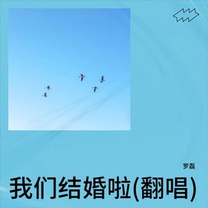 我们结婚啦
