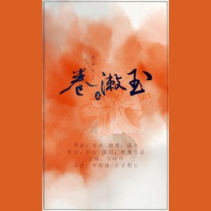 【策划】卷·漱玉