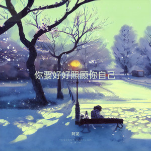 你要好好照顾你自己